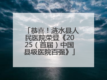 恭喜！涟水县人民医院荣登《2025（首届）中国县级医院百强》
